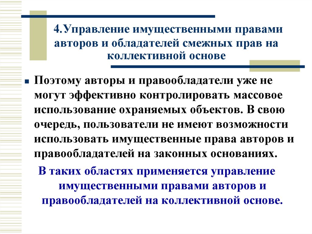 4.Управление имущественными правами авторов и обладателей смежных прав на коллективной основе
