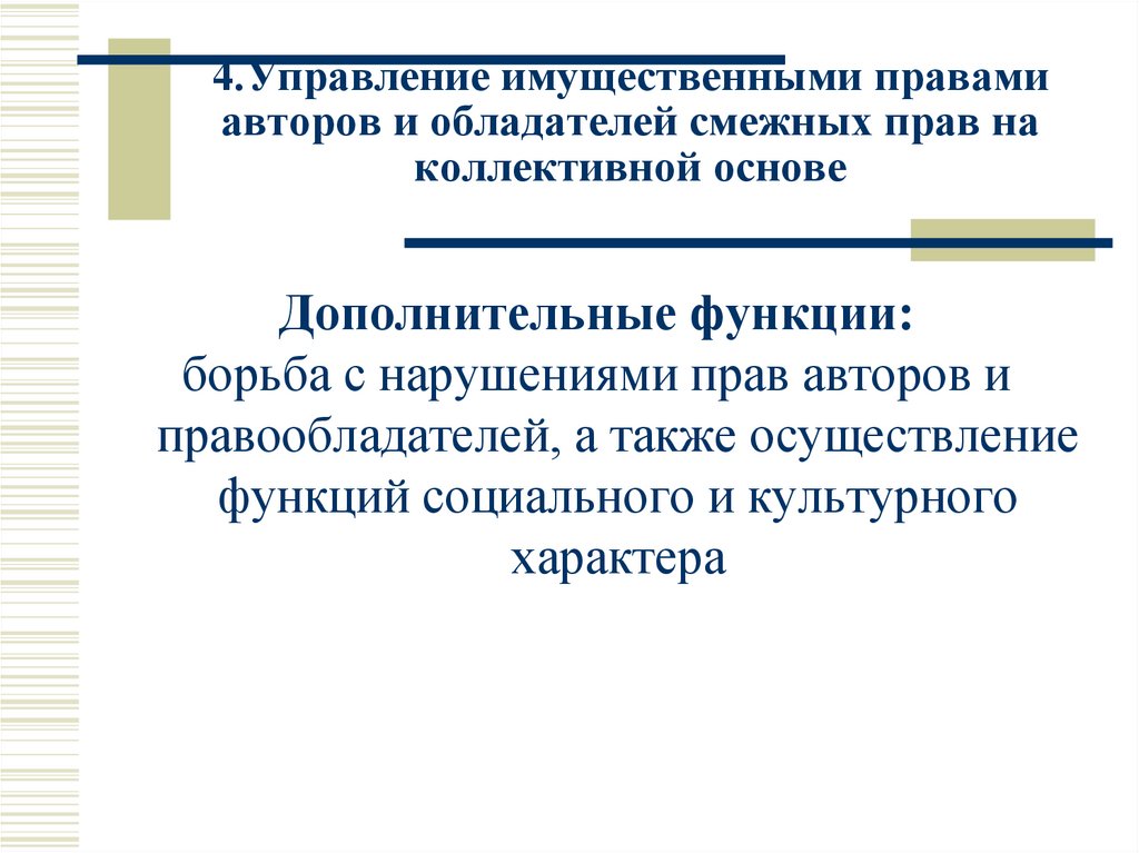 4.Управление имущественными правами авторов и обладателей смежных прав на коллективной основе