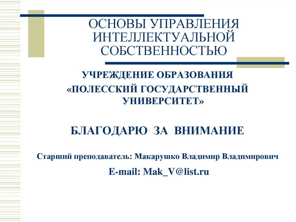 ОСНОВЫ УПРАВЛЕНИЯ ИНТЕЛЛЕКТУАЛЬНОЙ СОБСТВЕННОСТЬЮ