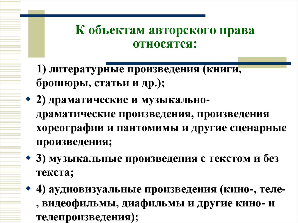 К объектам авторского права относятся: