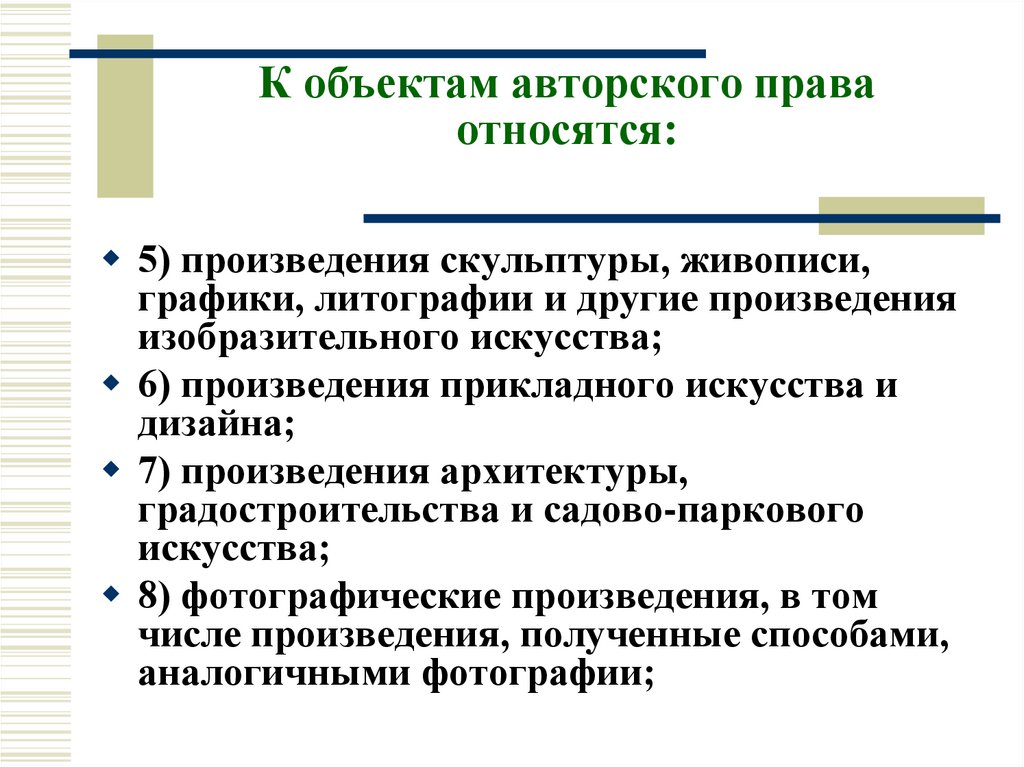 К объектам авторского права относятся: