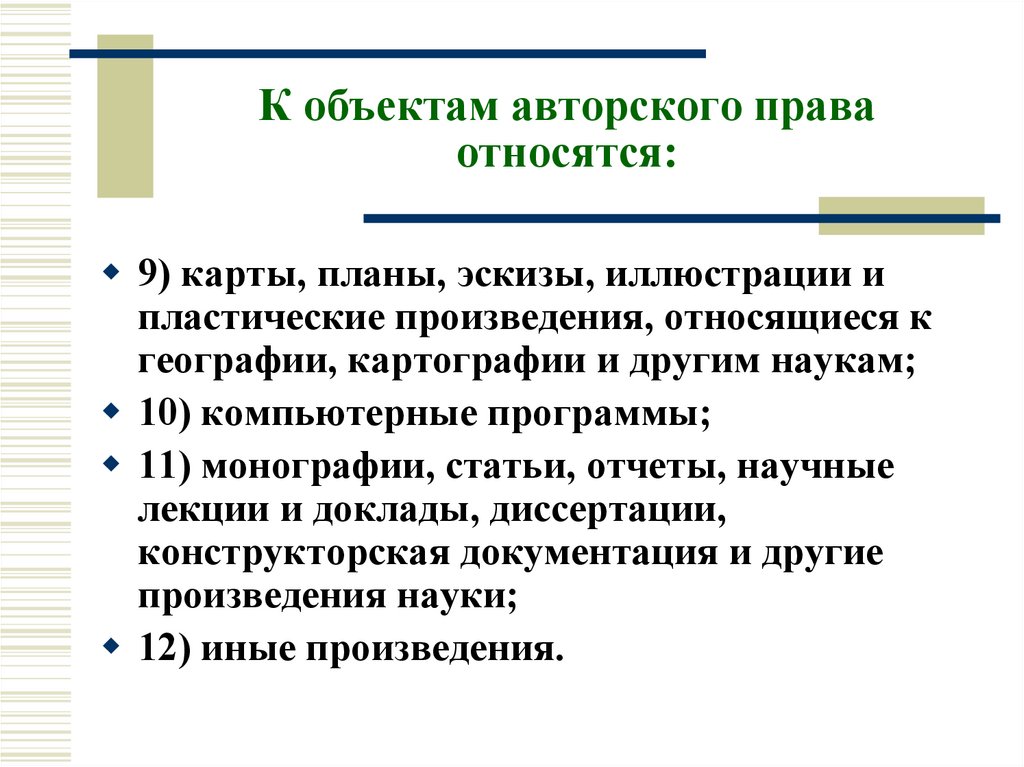 К объектам авторского права относятся: