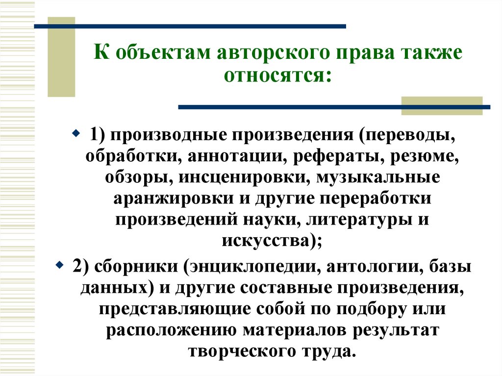 К объектам авторского права также относятся: