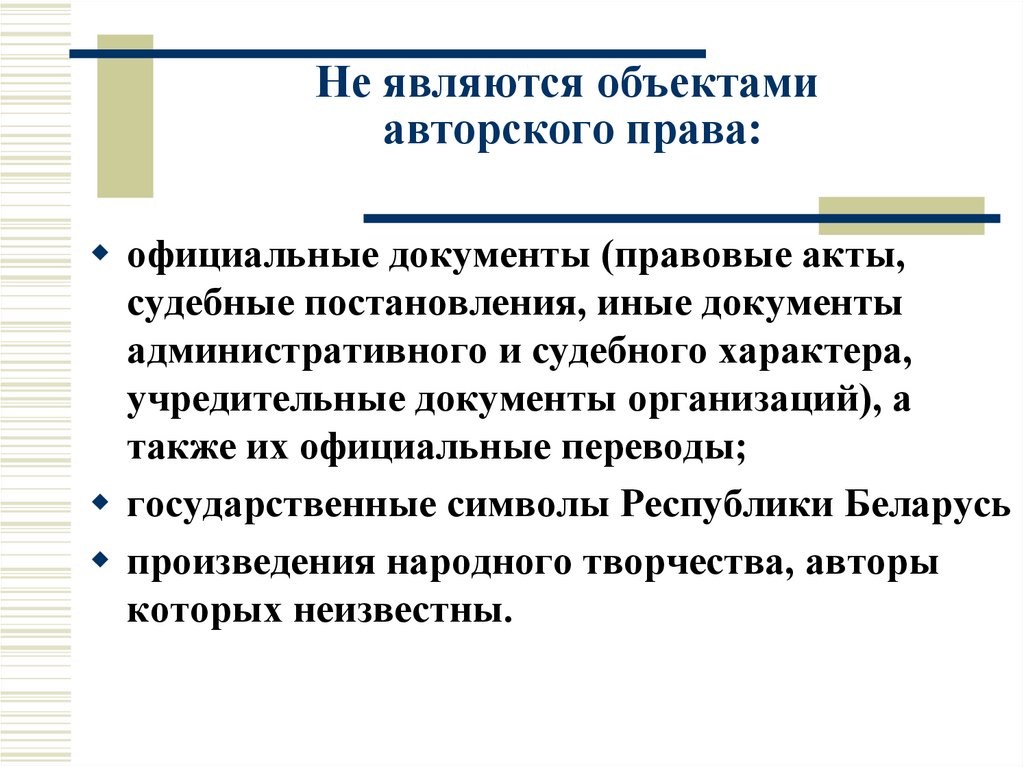 Не являются объектами авторского права: