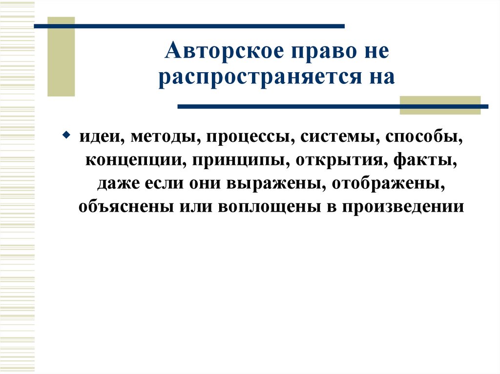 Авторское право не распространяется на