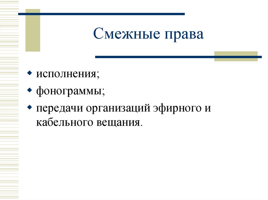 Смежные права