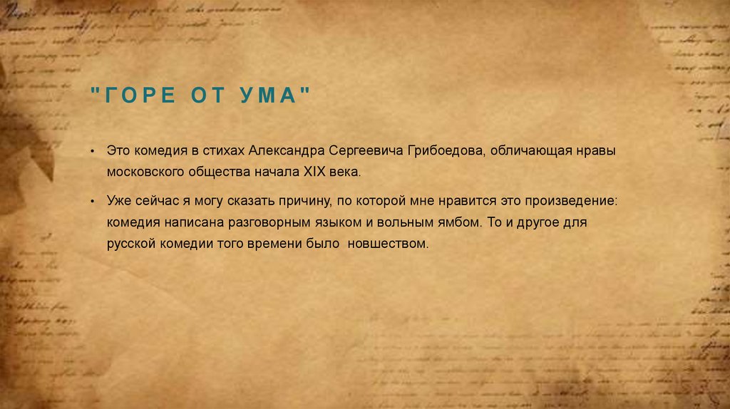 "Горе от ума"