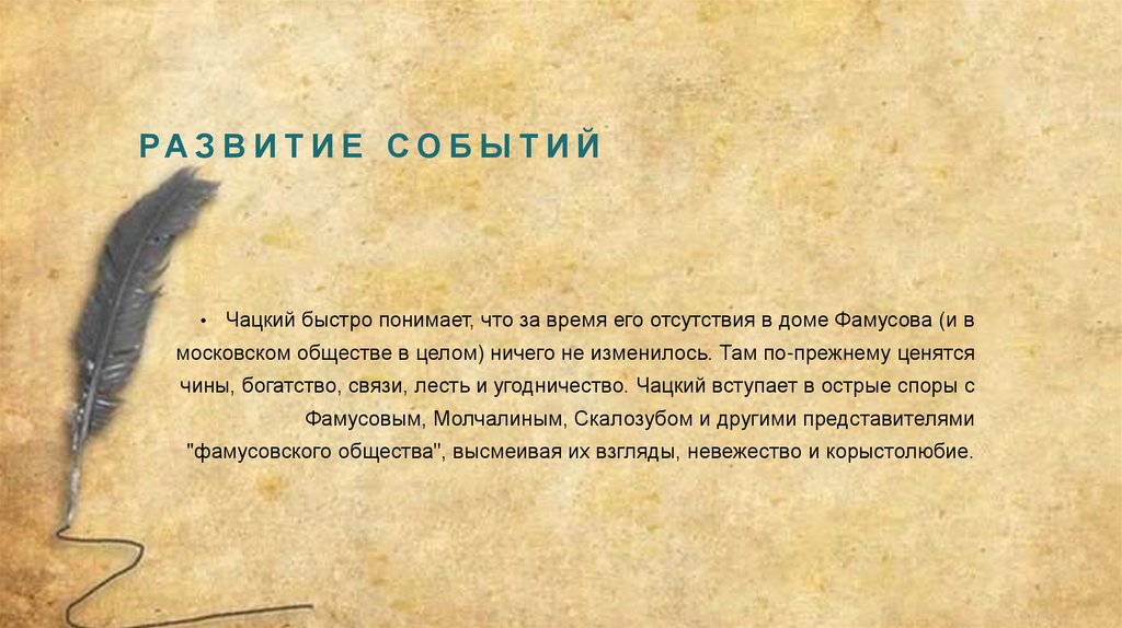 Развитие событий