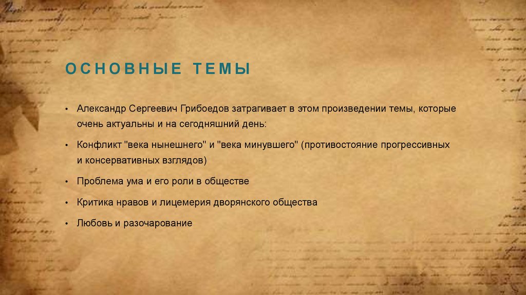 Основные темы