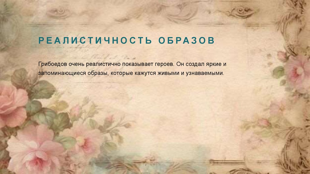 Реалистичность образов