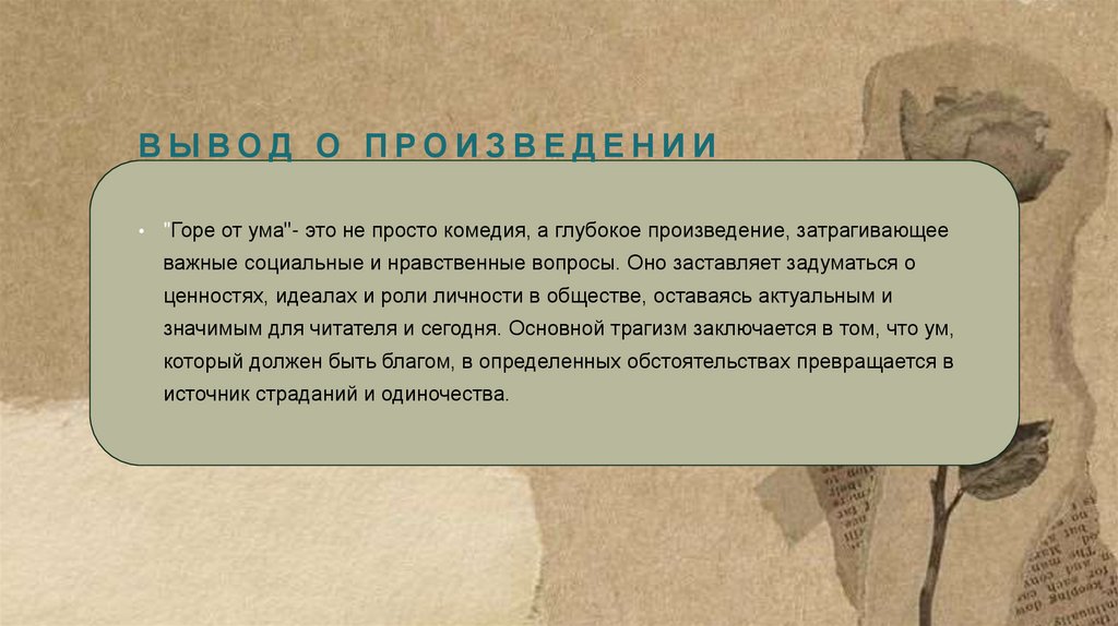 Вывод о произведении