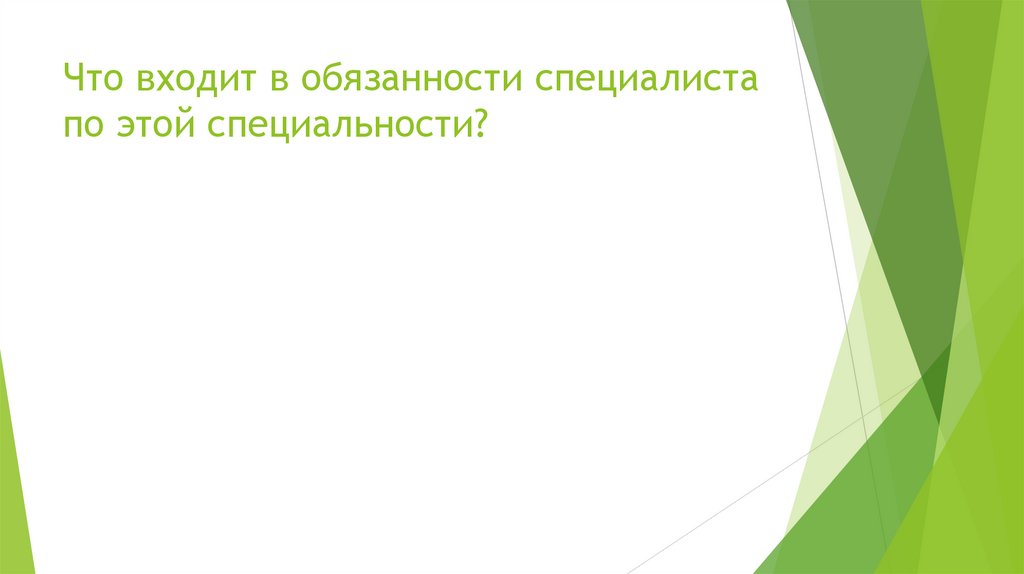 Что входит в обязанности специалиста по этой специальности?