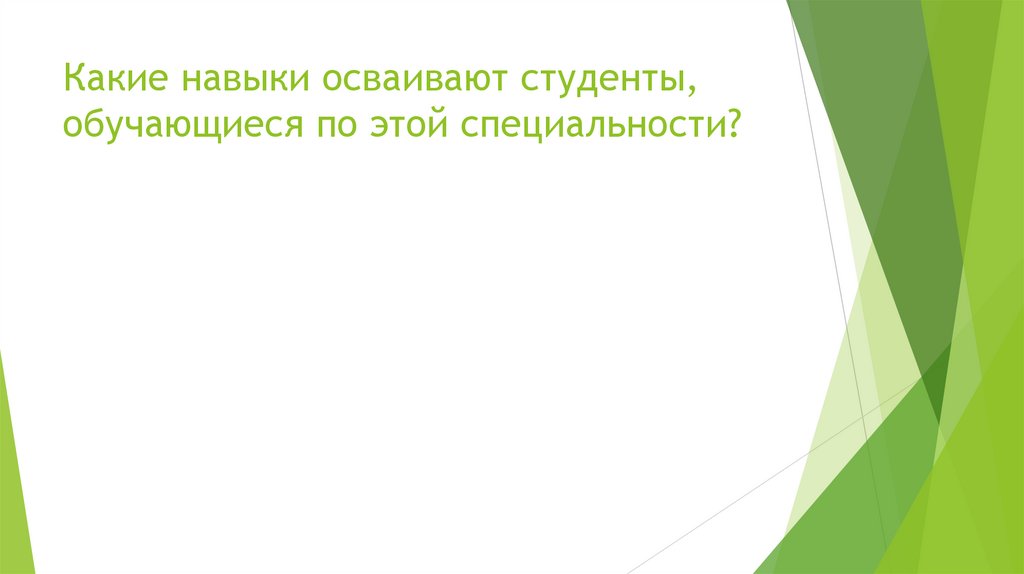 Какие навыки осваивают студенты, обучающиеся по этой специальности?