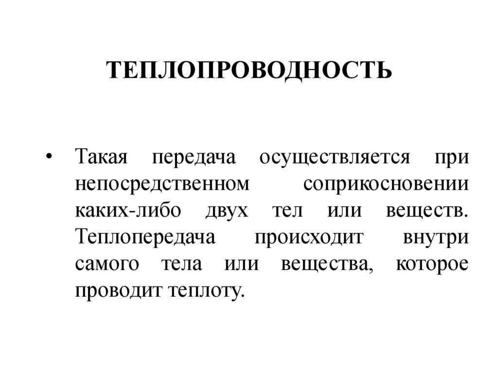 ТЕПЛОПРОВОДНОСТЬ