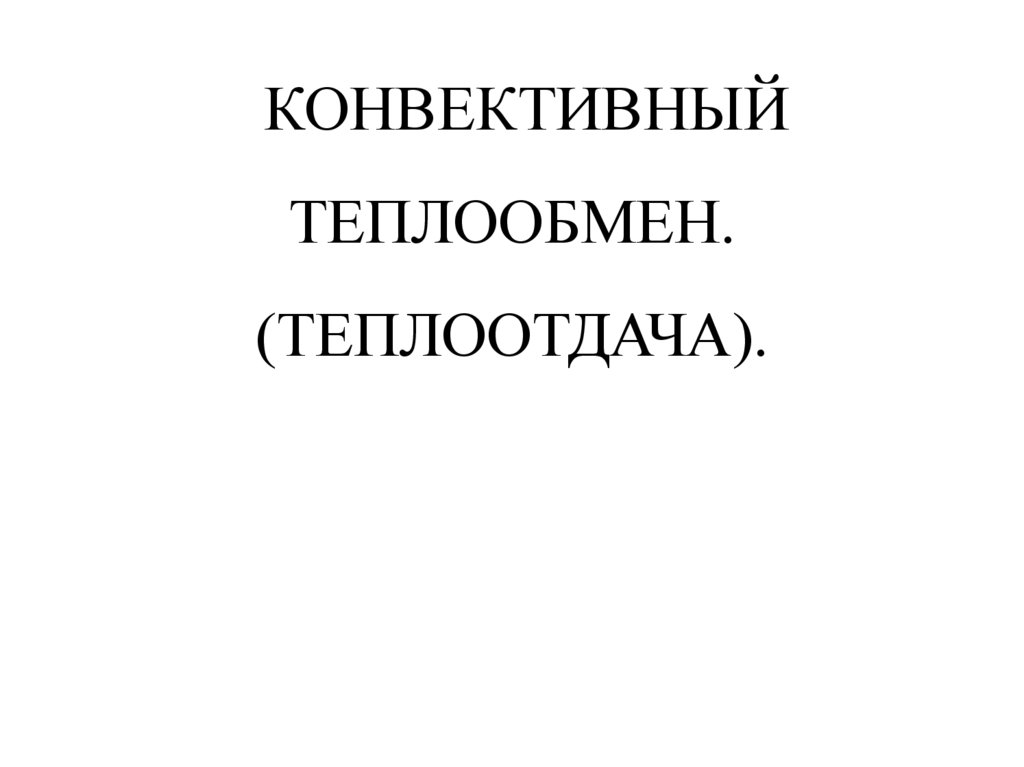 КОНВЕКТИВНЫЙ ТЕПЛООБМЕН. (ТЕПЛООТДАЧА).