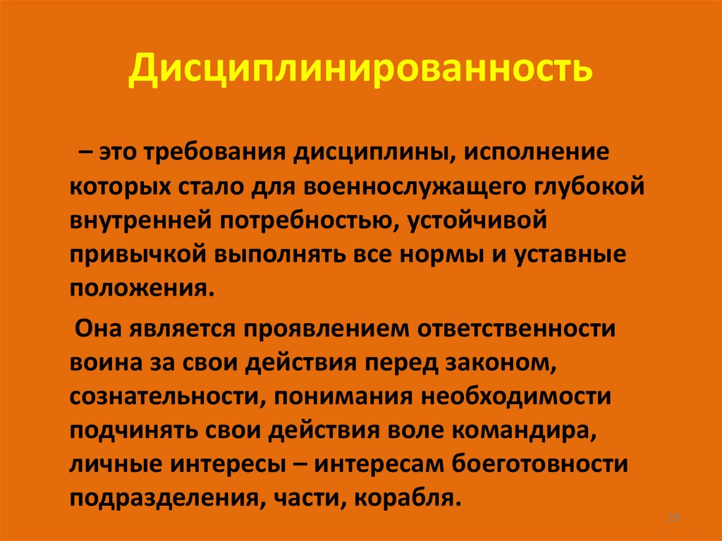 Дисциплинированность