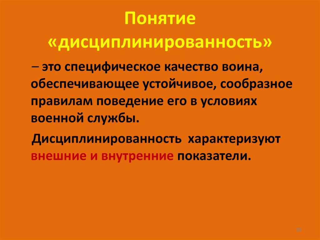 Понятие «дисциплинированность»