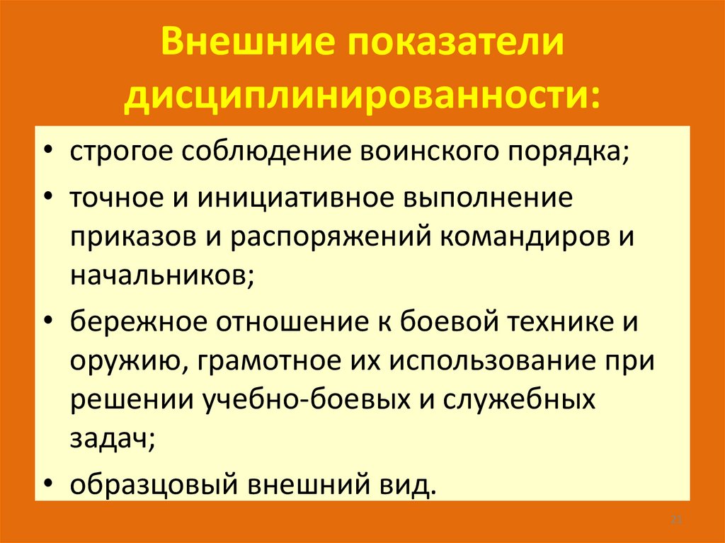 Внешние показатели дисциплинированности: