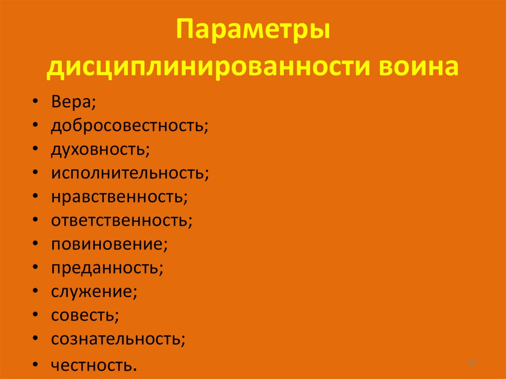 Параметры дисциплинированности воина