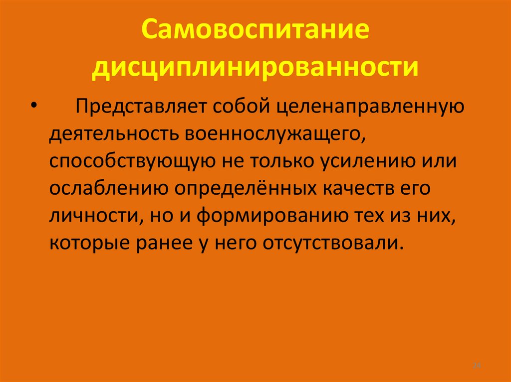 Самовоспитание дисциплинированности