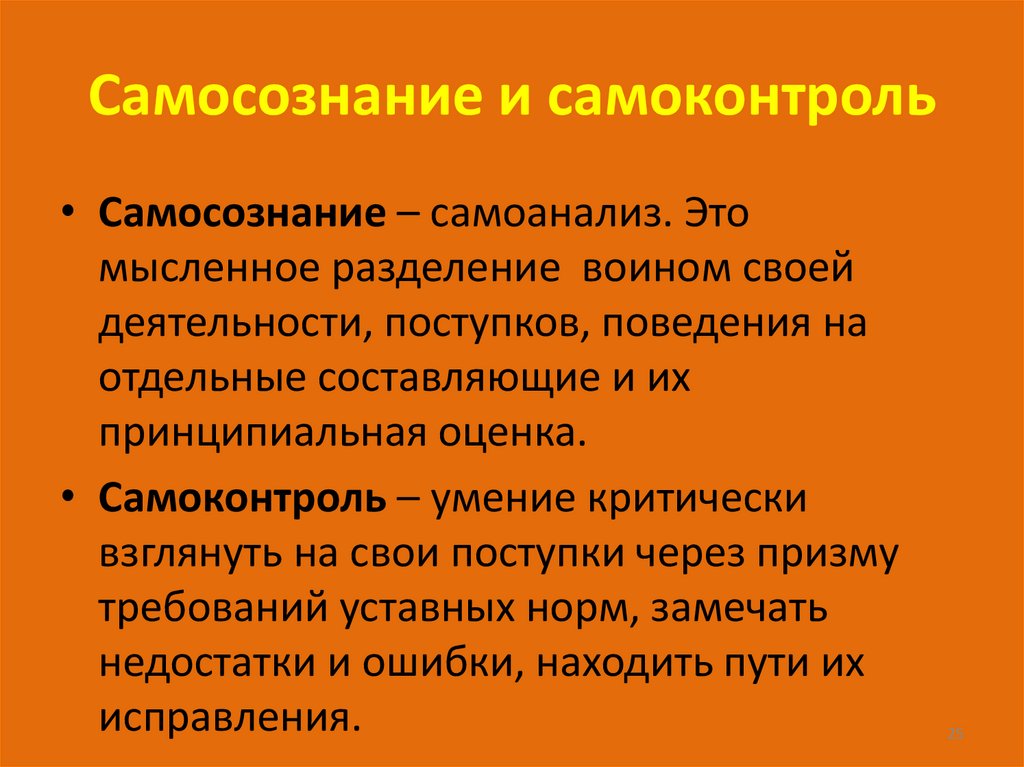 Самосознание и самоконтроль