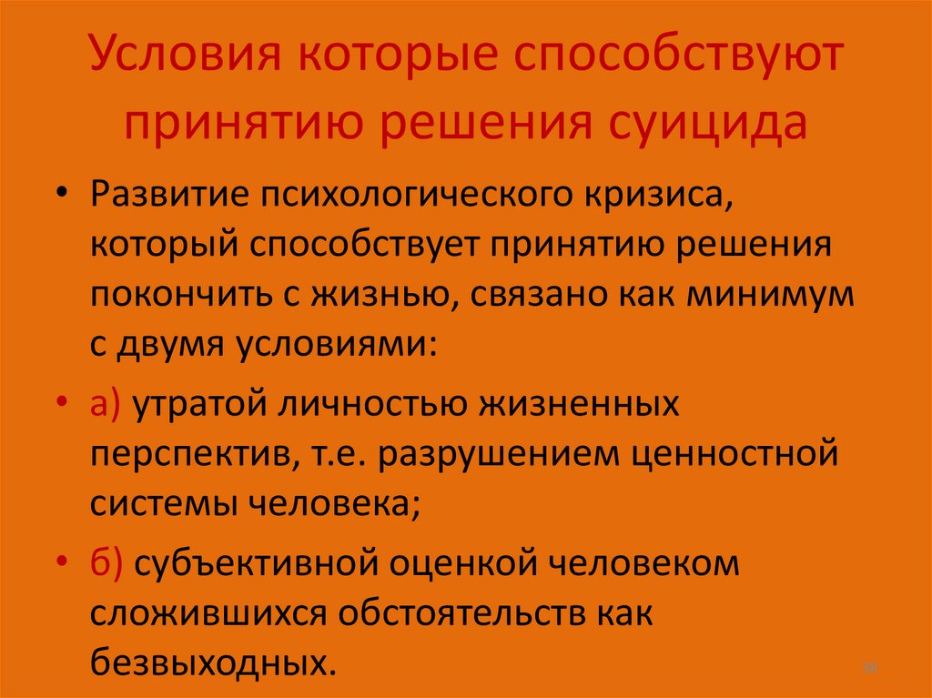 Условия которые способствуют принятию решения суицида