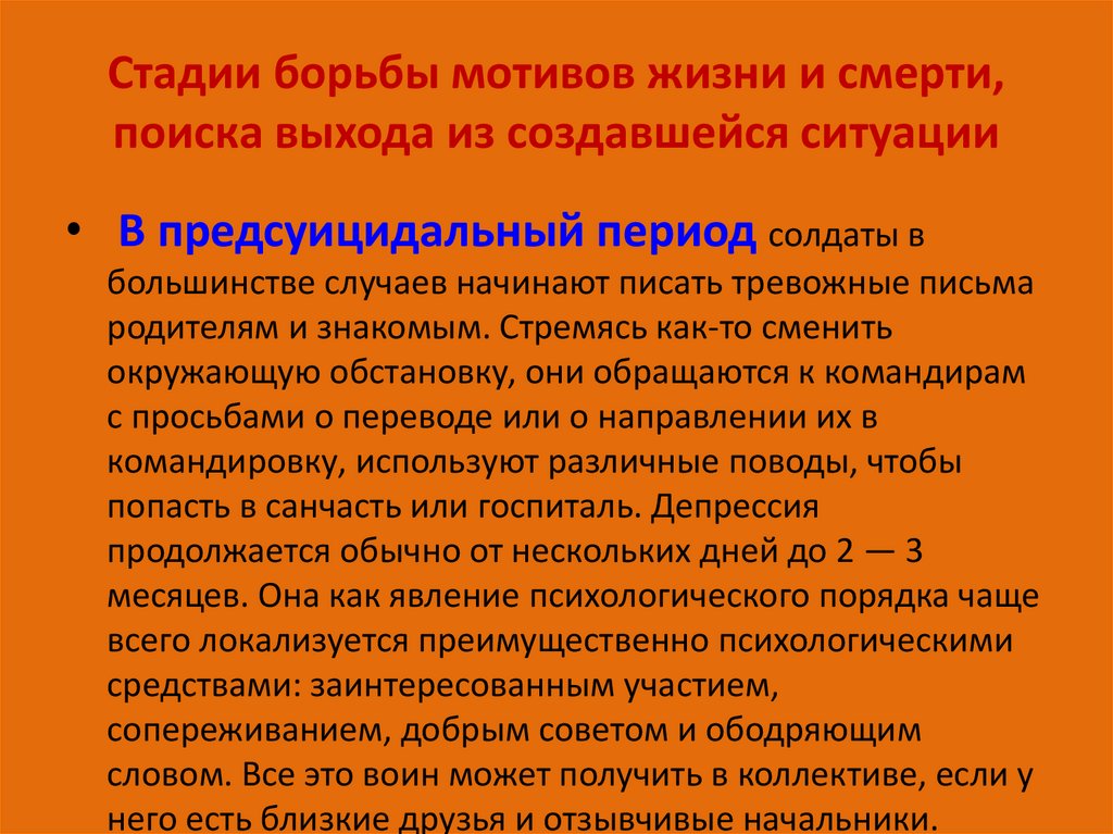 Стадии борьбы мотивов жизни и смерти, поиска выхода из создавшейся ситуации