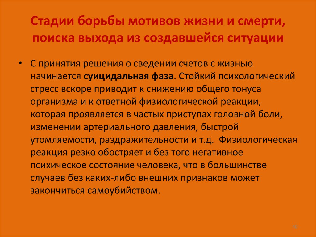 Стадии борьбы мотивов жизни и смерти, поиска выхода из создавшейся ситуации