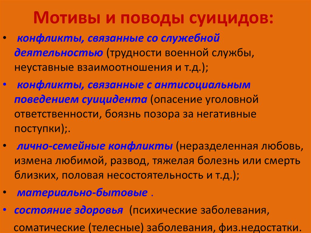 Мотивы и поводы суицидов: 