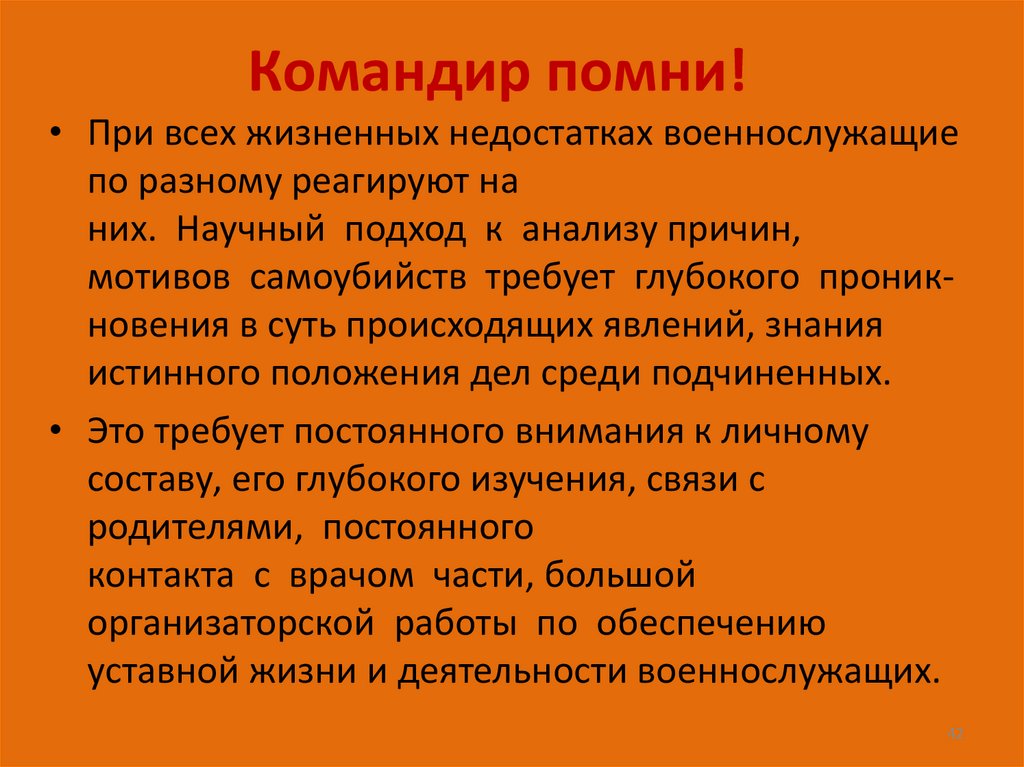 Командир помни!