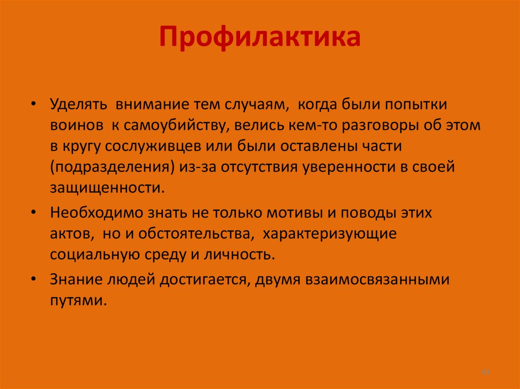 Профилактика