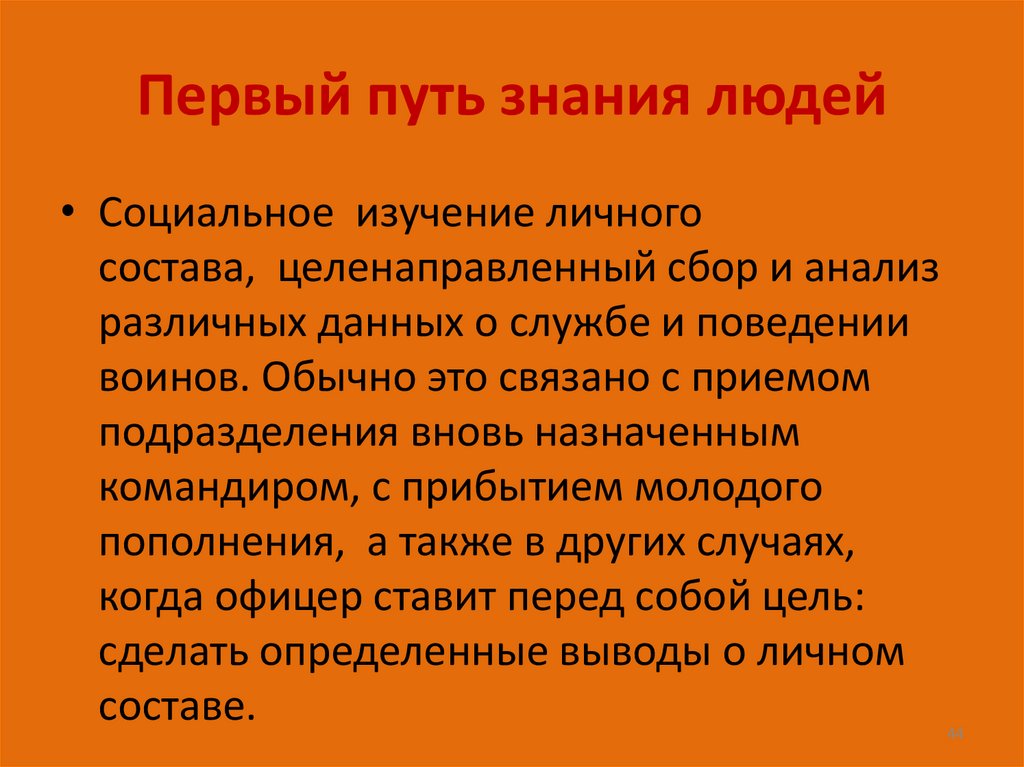 Первый путь знания людей