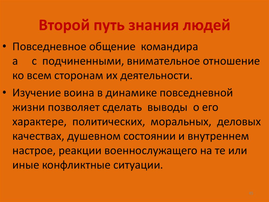 Второй путь знания людей