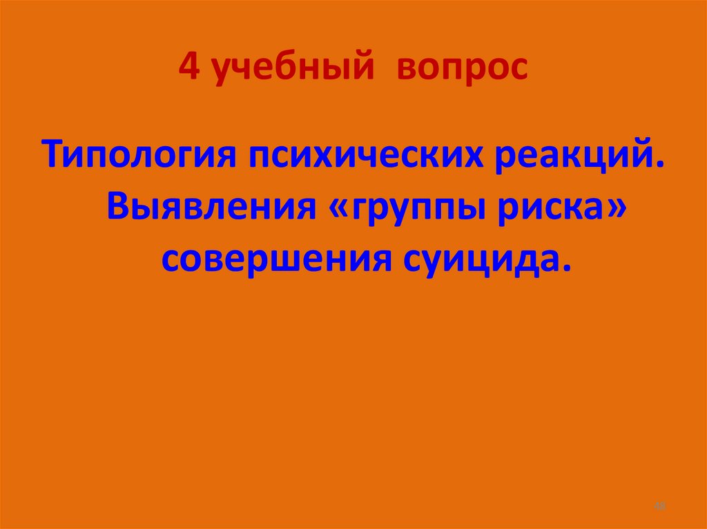 4 учебный вопрос