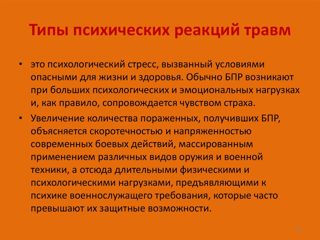 Типы психических реакций травм