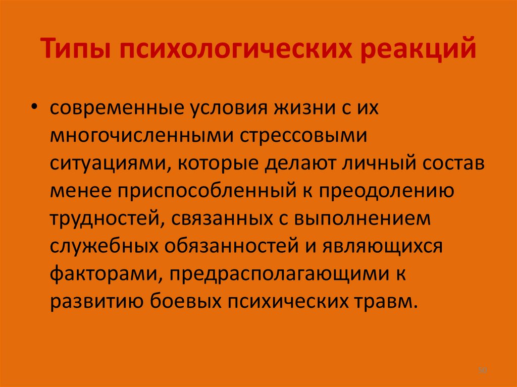 Типы психологических реакций