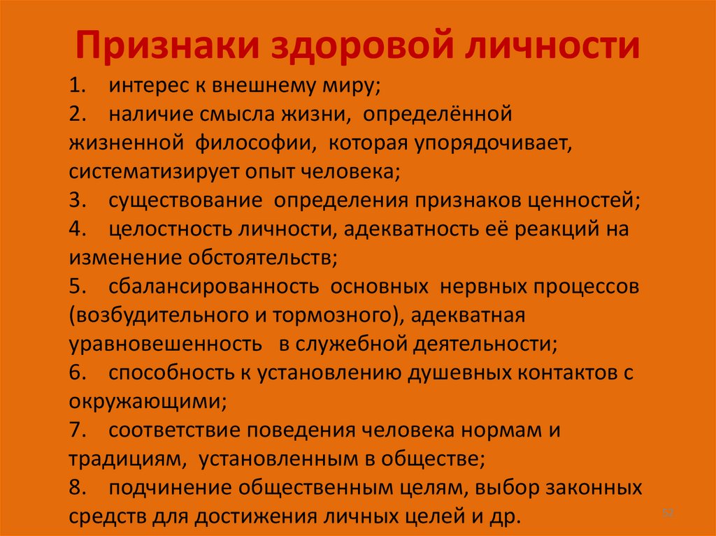 Признаки здоровой личности