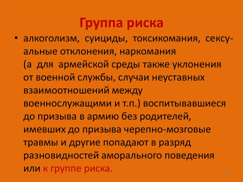 Группа риска