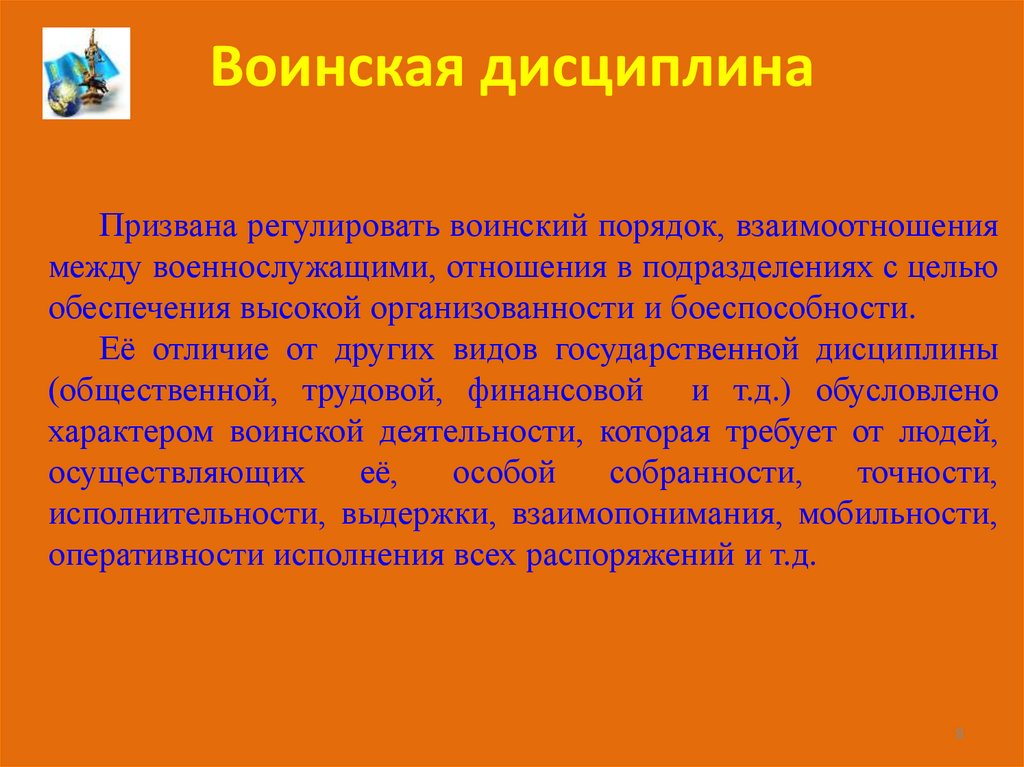 Воинская дисциплина