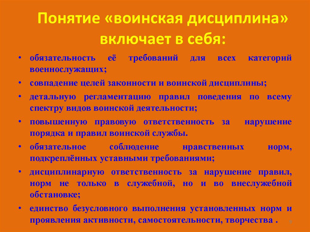Понятие «воинская дисциплина» включает в себя: