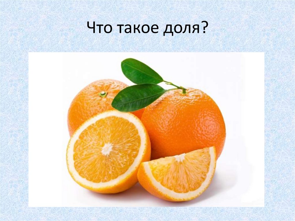 Что такое доля?