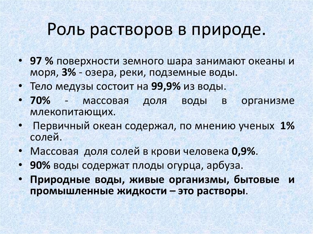 Роль растворов в природе.
