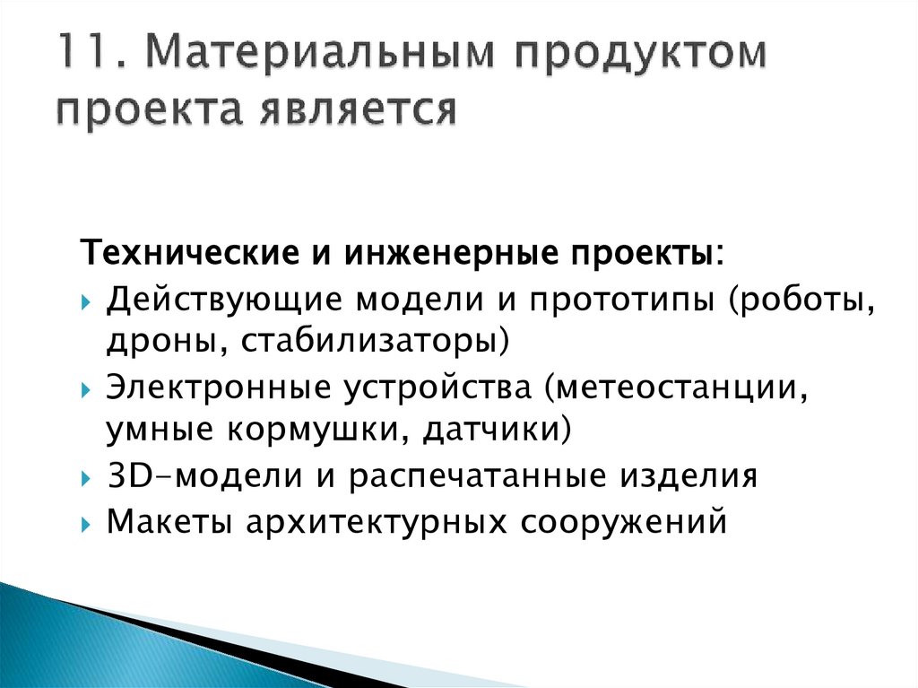 11. Материальным продуктом проекта является