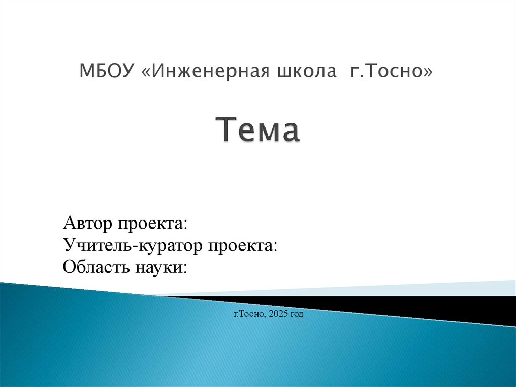 Тема