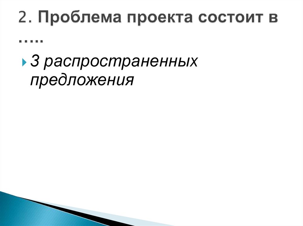 2. Проблема проекта состоит в …..