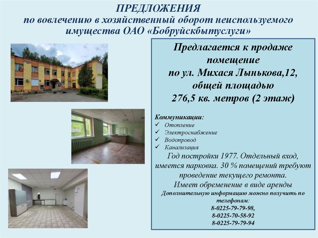 ПРЕДЛОЖЕНИЯ по вовлечению в хозяйственный оборот неиспользуемого имущества ОАО «Бобруйскбытуслуги»