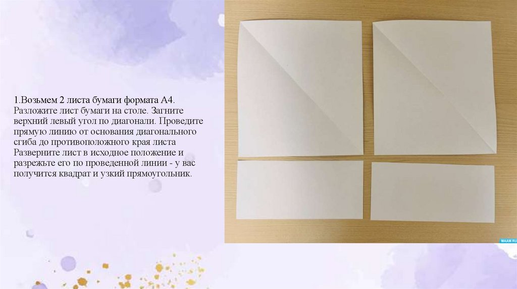 1.Возьмем 2 листа бумаги формата А4. Разложите лист бумаги на столе. Загните верхний левый угол по диагонали. Проведите прямую