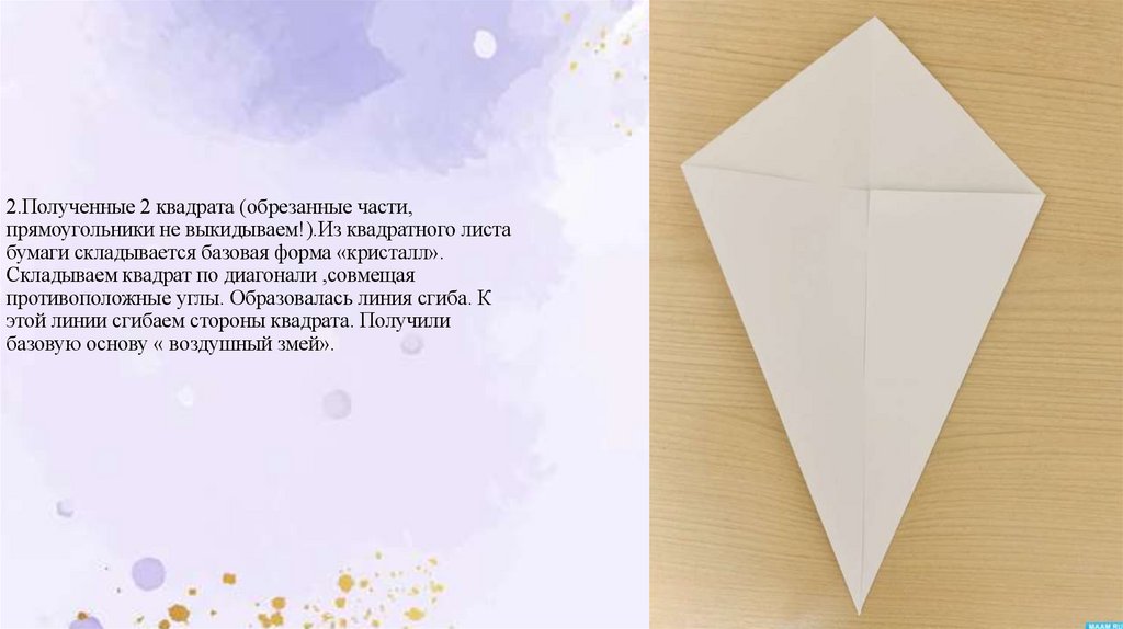 2.Полученные 2 квадрата (обрезанные части, прямоугольники не выкидываем!).Из квадратного листа бумаги складывается базовая