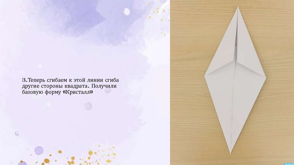 3.Теперь сгибаем к этой линии сгиба другие стороны квадрата. Получили базовую форму «Кристалл»