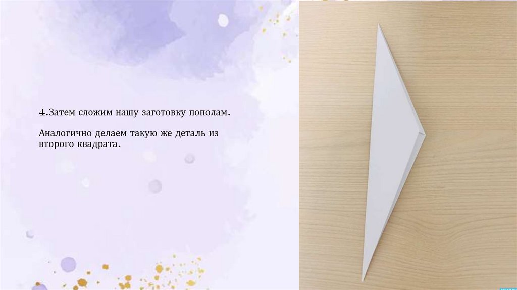 4.Затем сложим нашу заготовку пополам. Аналогично делаем такую же деталь из второго квадрата.